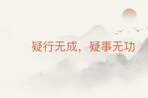 疑行无成,疑事无功