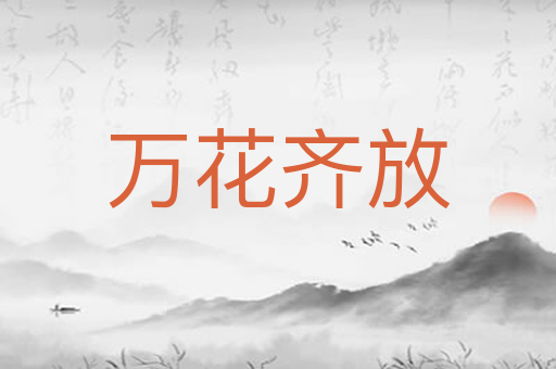 万花齐放
