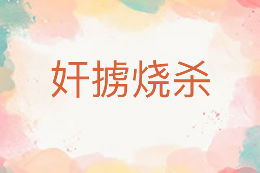 奸掳烧杀