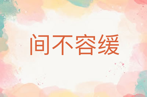 间不容缓