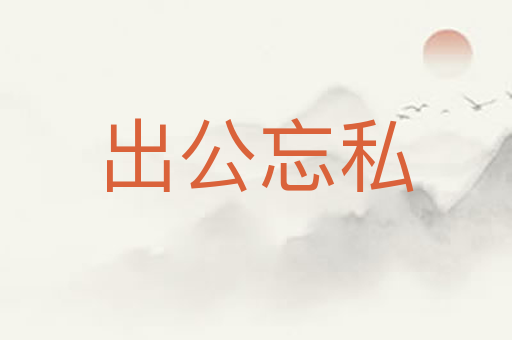 出公忘私