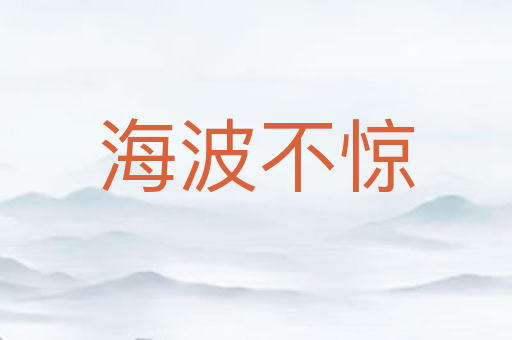 海波不惊