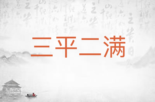 三平二满