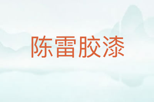 陈雷胶漆