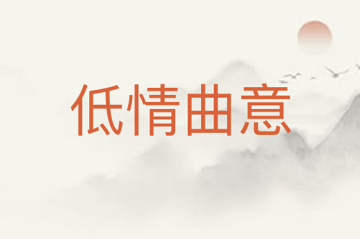 低情曲意