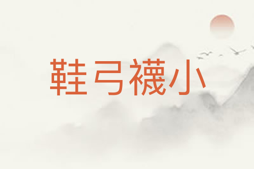 鞋弓襪小