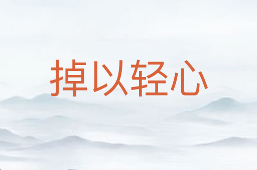 掉以轻心