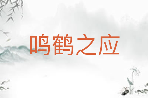 鸣鹤之应