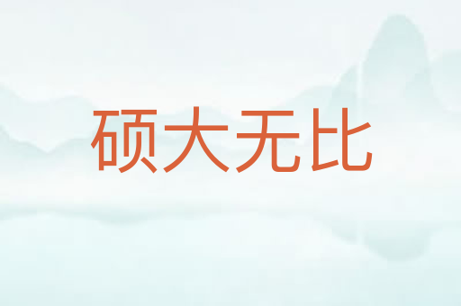 硕大无比