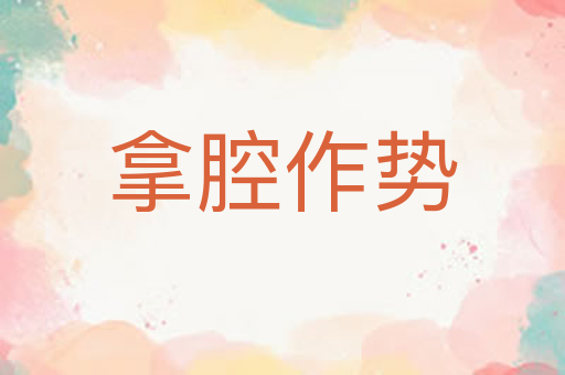 拿腔作势