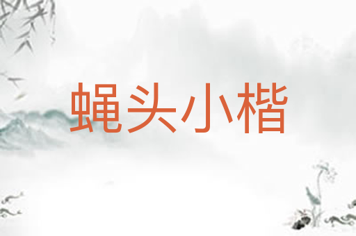 蝇头小楷