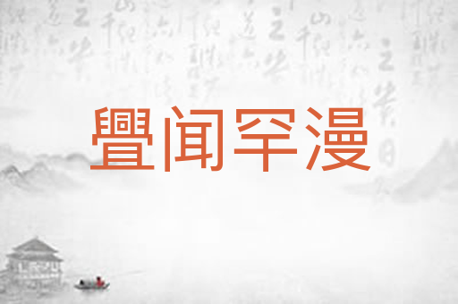 舋闻罕漫