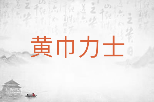 黄巾力士