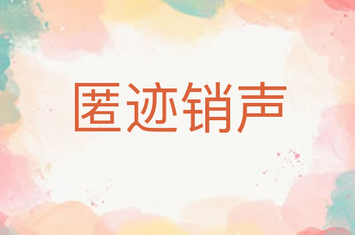 匿迹销声