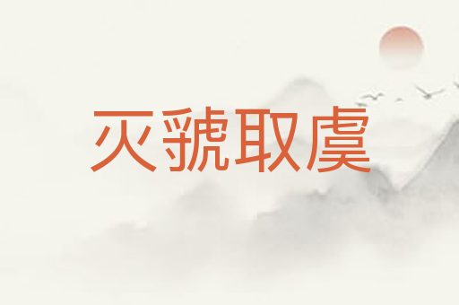 灭虢取虞