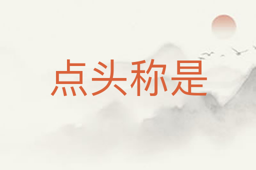 点头称是