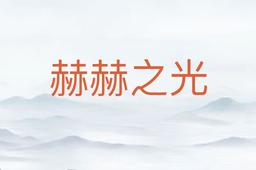 赫赫之光