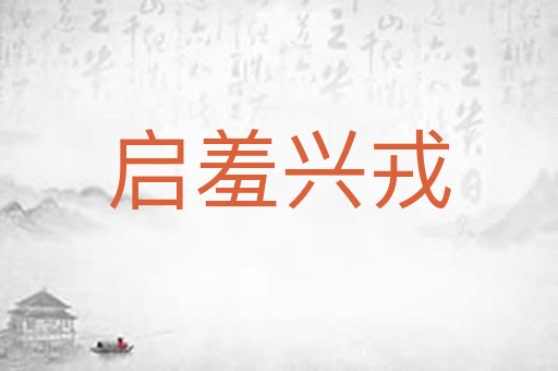 启羞兴戎