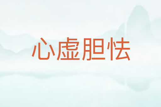 心虚胆怯