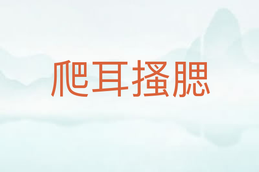 爬耳搔腮