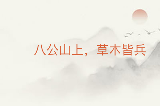 八公山上,草木皆兵