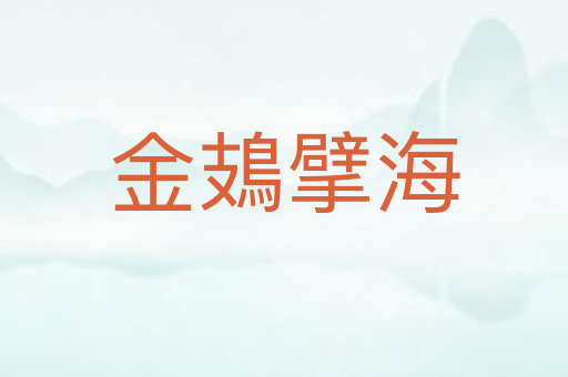 金鳷擘海