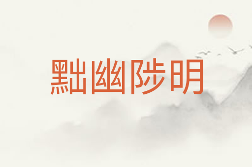 黜幽陟明