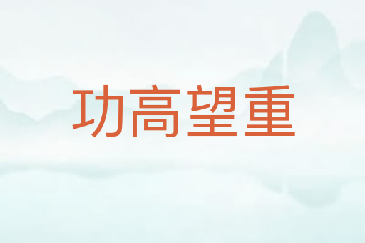 功高望重