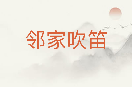 邻家吹笛