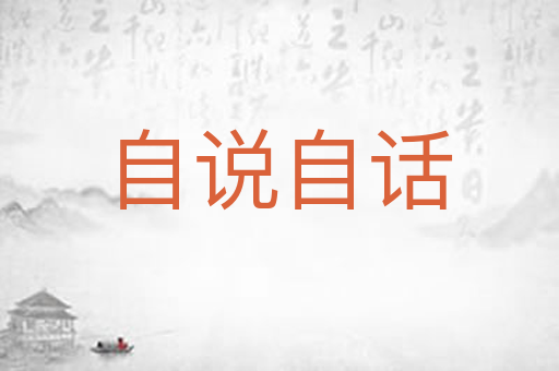 自说自话