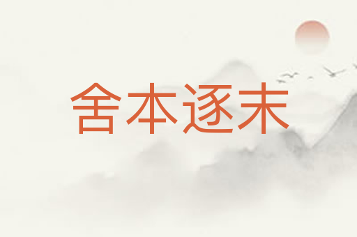 舍本逐末