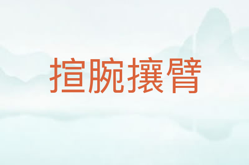 揎腕攘臂