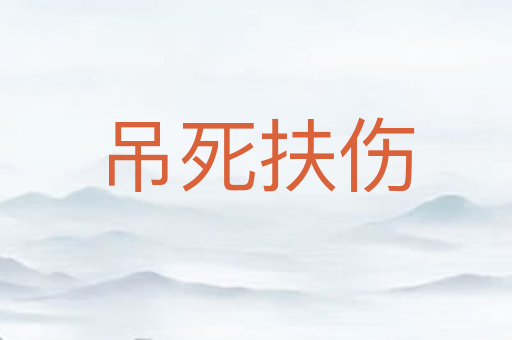 吊死扶伤