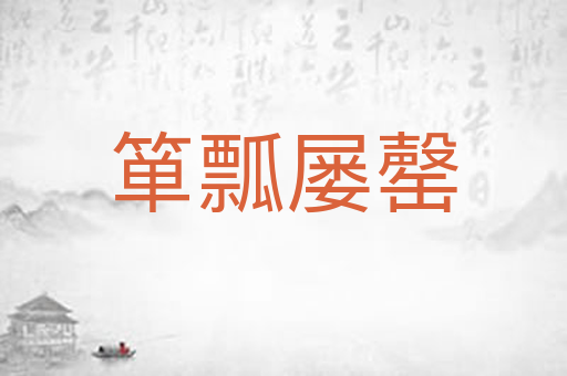 箪瓢屡罄
