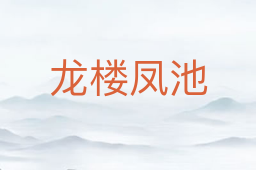 龙楼凤池