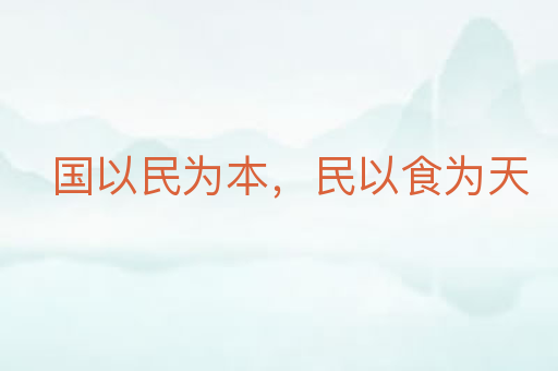 国以民为本,民以食为天