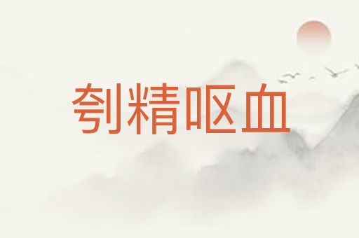 刳精呕血