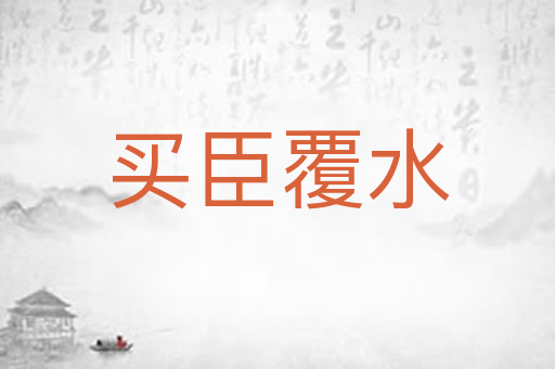 买臣覆水