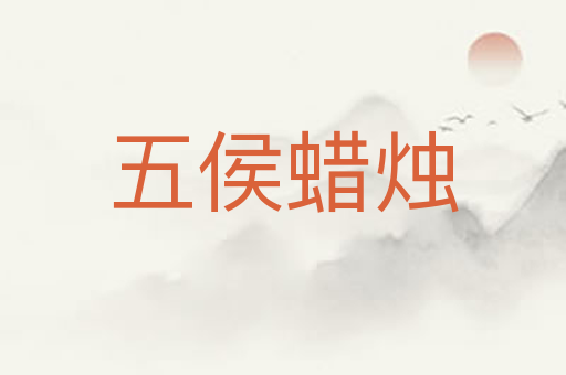五侯蜡烛
