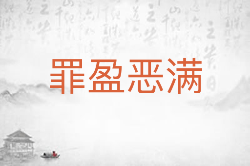 罪盈恶满