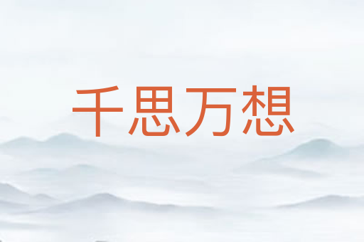 千思万想