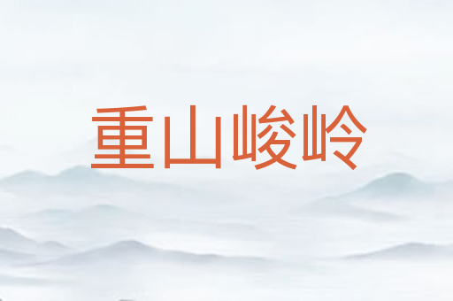 重山峻岭