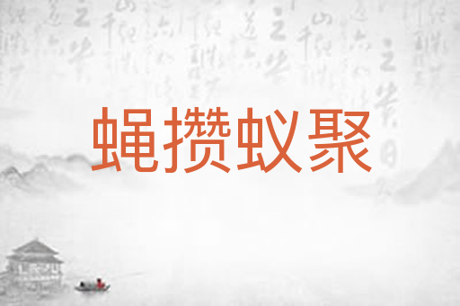 蝇攒蚁聚