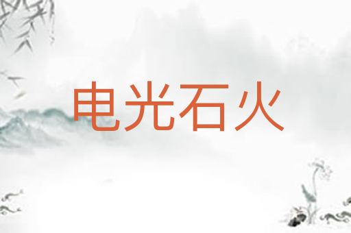 电光石火