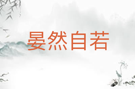 晏然自若