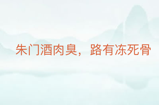 朱门酒肉臭,路有冻死骨