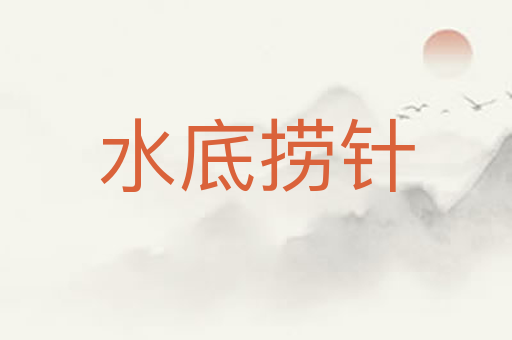 水底捞针