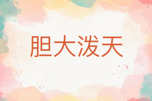 胆大泼天