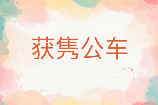 获隽公车