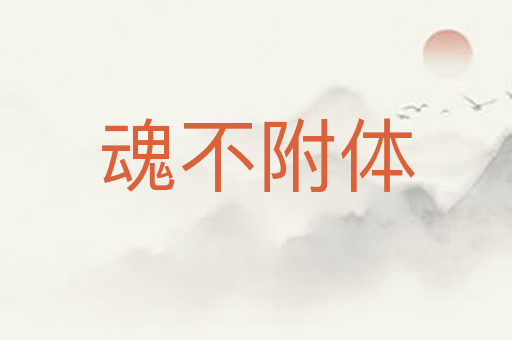 魂不附体